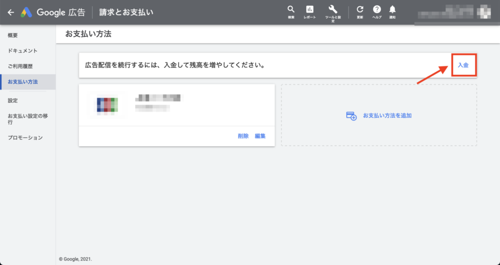 Google広告の管理画面にある「お支払い方法」