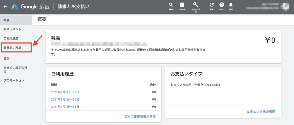 Google広告の管理画面にある「お支払い方法」
