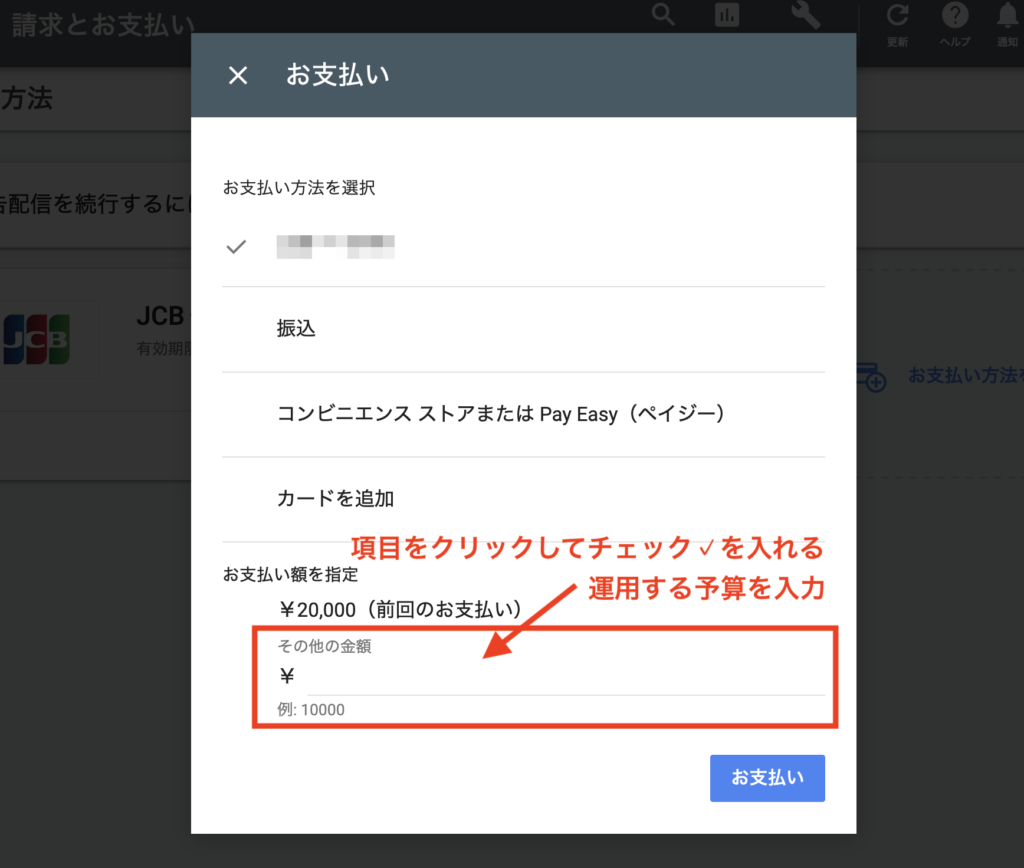 Google広告の管理画面にある「お支払い額を指定」