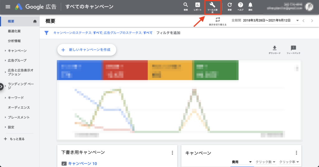 Google広告の管理画面にある「ツールと設定」