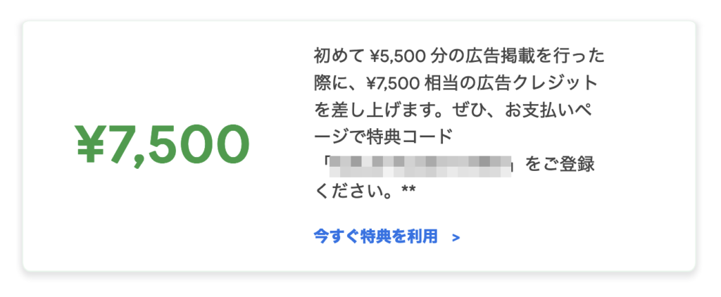 Google広告の特典コード